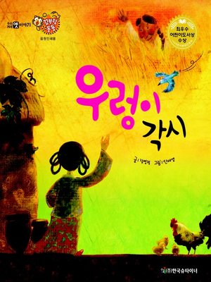 cover image of 우렁이 각시